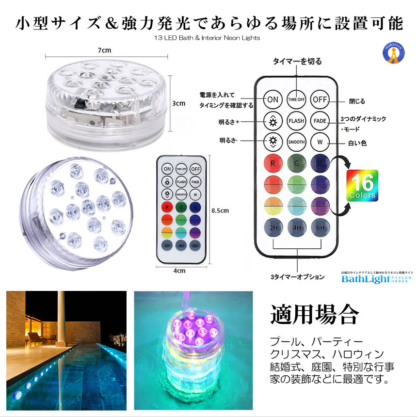 2個セット バスライト 吸盤式 リモコン搭載 タイマー機能付き 16色 LED