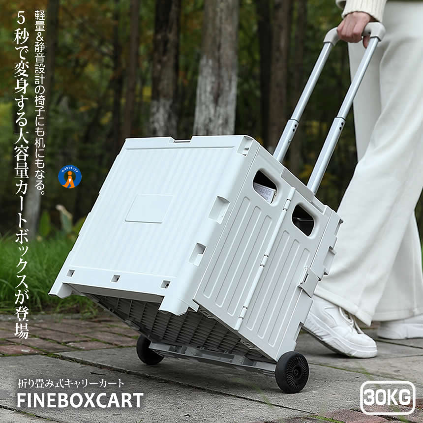 折り畳み式 ファイン キャリーカート 30kg 軽量 静音設計 ボックス 2輪 コンテナ キャンプ 旅行 収納 旅行 FINECART