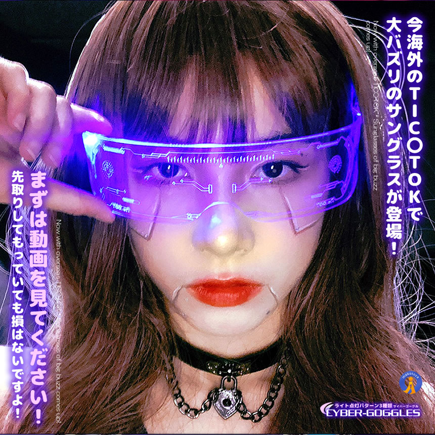 2個セット ゴーグル 7色切替 サイバーゴーグル 近未来 サングラス LED