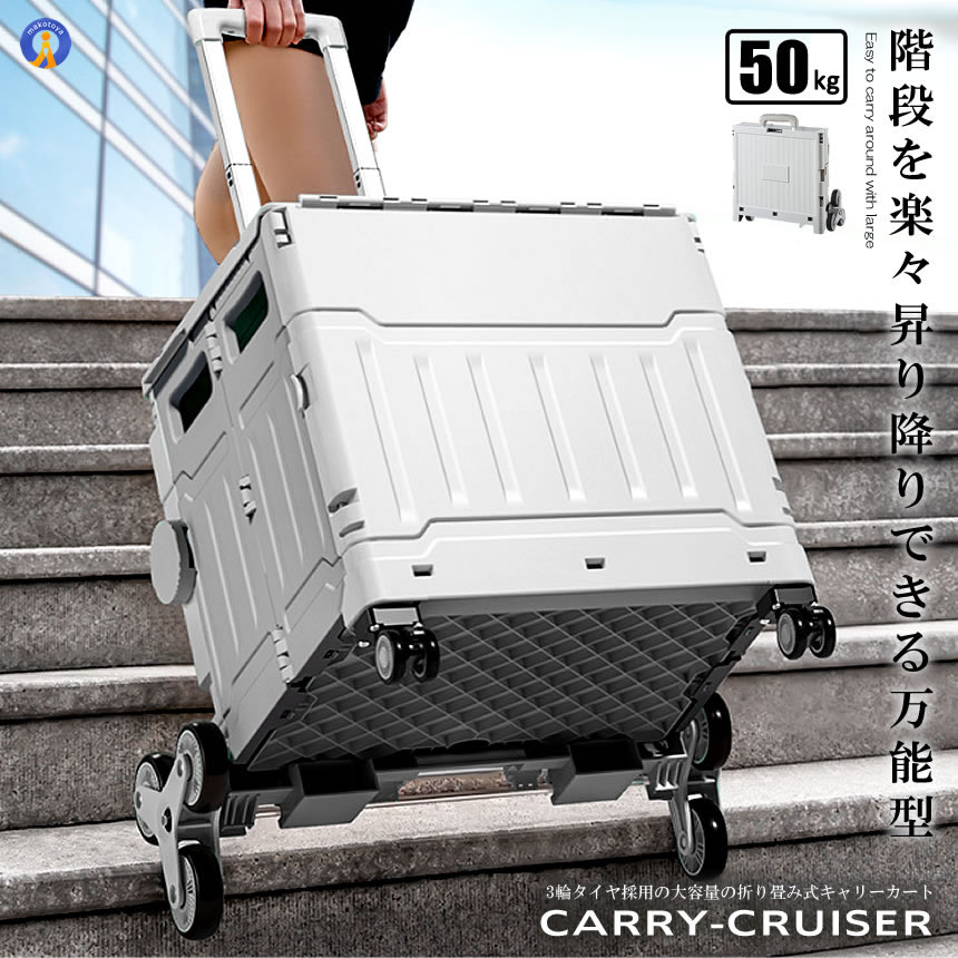 5個セット 階段を昇り降りできる キャリー 4輪 クルーザー 折り畳み式  カート 50L 軽量 静音設計 ボックス コンテナ キャンプ 旅行 CARYCRUS｜ishino7｜02
