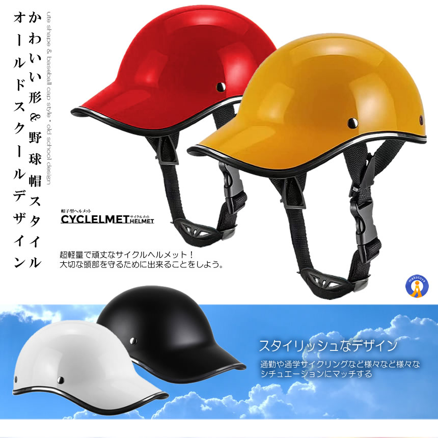 5個セット 自転車 ヘルメット おしゃれ 安全 けが防止 帽子型 義務化
