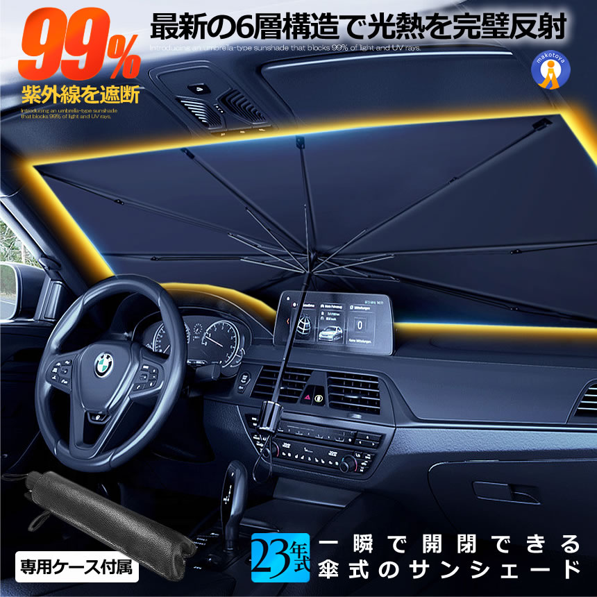 サンシェード 傘型 車 2個セット 簡単開閉 10本骨 丈夫 フロント フロントガラス 日よけ 折りたたみ傘 頑丈チタン構造 遮光 断熱 日焼け防止 UVカット HIYOSIN |  | 01