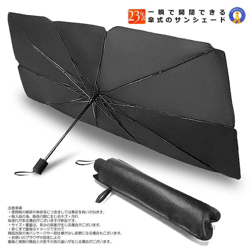 サンシェード 傘型 車 2個セット 簡単開閉 10本骨 丈夫 フロント フロントガラス 日よけ 折りたたみ傘 頑丈チタン構造 遮光 断熱 日焼け防止 UVカット HIYOSIN |  | 13