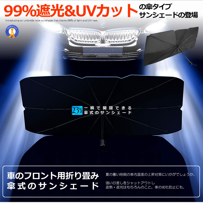 サンシェード 傘型 車 2個セット 簡単開閉 10本骨 丈夫 フロント フロントガラス 日よけ 折りたたみ傘 頑丈チタン構造 遮光 断熱 日焼け防止 UVカット HIYOSIN |  | 02