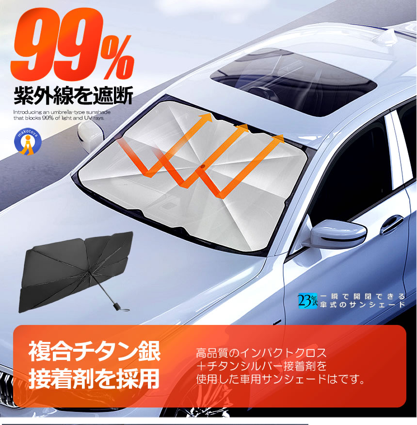 サンシェード 傘型 車 2個セット 簡単開閉 10本骨 丈夫 フロント フロントガラス 日よけ 折りたたみ傘 頑丈チタン構造 遮光 断熱 日焼け防止 UVカット HIYOSIN |  | 04