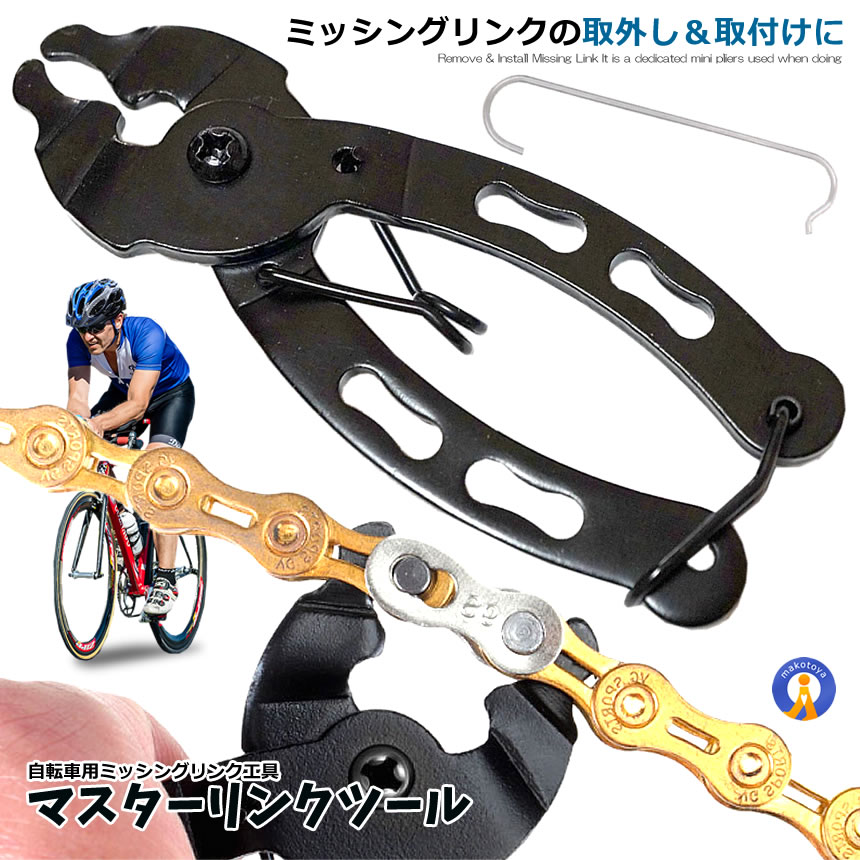 2個セット 自転車マスターリンクツール ミッシングリンク 工具 プライヤー 専用工具 チェーン工具 MASTERLINK｜ishino7｜02