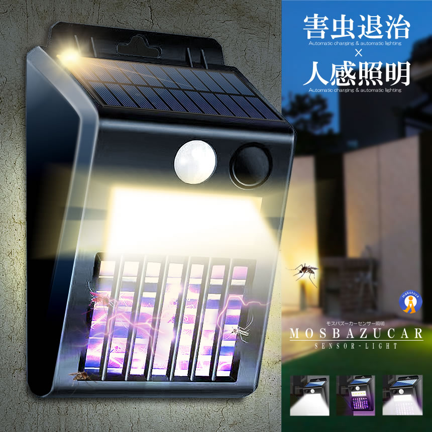 2個セット 電撃殺虫器 ソーラーライト 人感センサー 虫取り機 蚊取り器