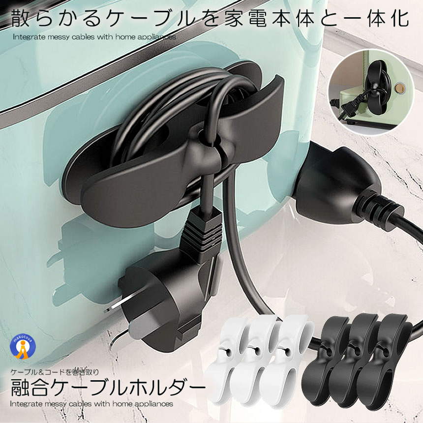 コード収納 巻き取り 3個セット ケーブルホルダー まとめる 家電
