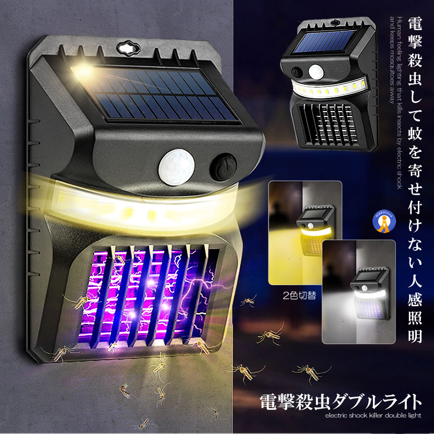 2個セット 電撃殺虫ライト ソーラーライト 人感センサー 光色変更 虫取り機 虫よけ 夏場 蚊取り器 捕虫器 誘蛾灯 屋外 照明 夜間 自動点灯 蚊対策 SIKIDEN |  | 01