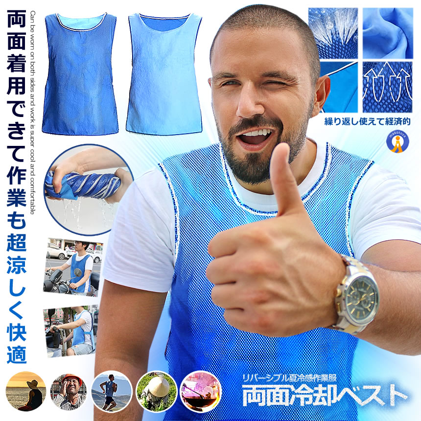 2個セット 冷却 反射 ベスト 両面着用 クールベスト 水冷服 メッシュ