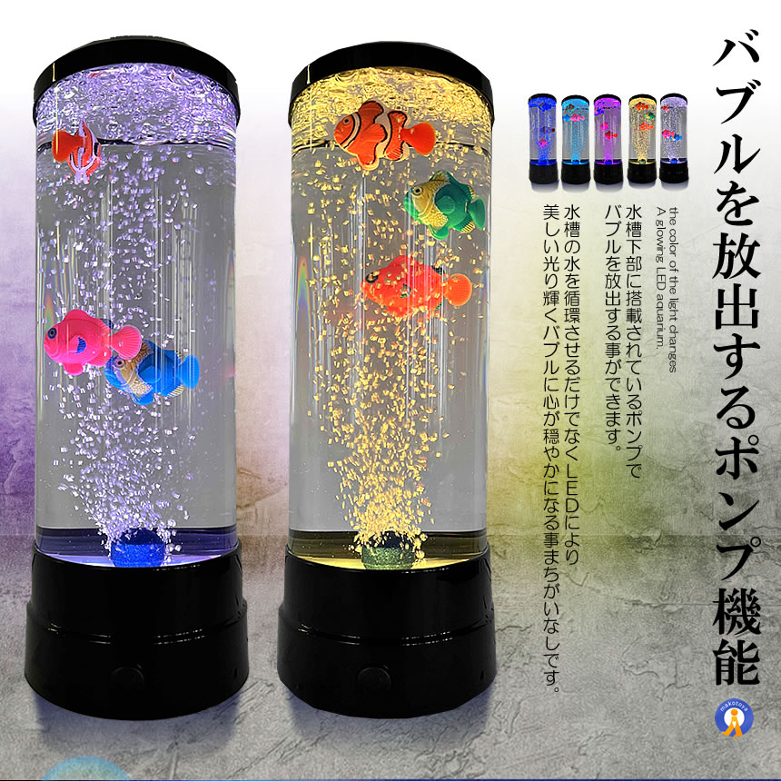 5個セット バブル搭載 LED アクアリウム 魚 3匹 インテリア 卓上 ミニクラゲ おしゃれ プレゼント イルミネーション ミニ水族館 寝室 デスク  お部屋 BUBFISH : s-kk2309-49a-5set : COM-SHOT - 通販 - Yahoo!ショッピング