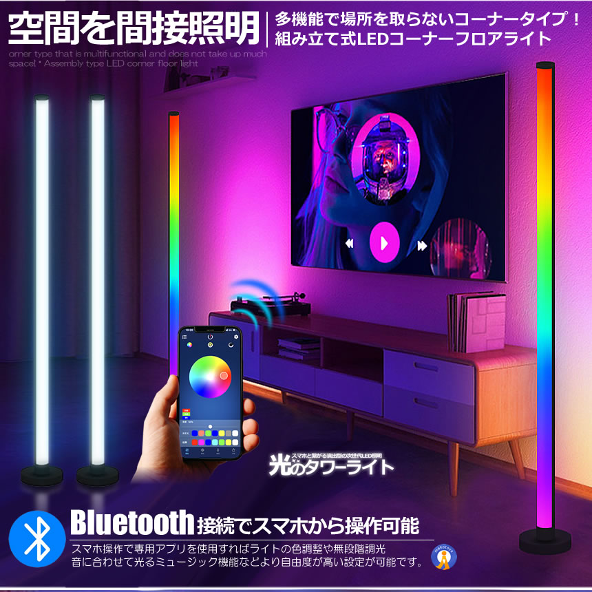 2個セット フロア スタンド LED ライト ツインタイプ 照明 リモコン スマホ操作 Bluetooth コーナー 間接 おしゃれ リビング カラフル WOSTARBAR｜ishino7｜03