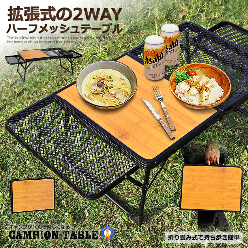 2WAY キャンプテーブル ハーフメッシュテーブル ウッド 収納