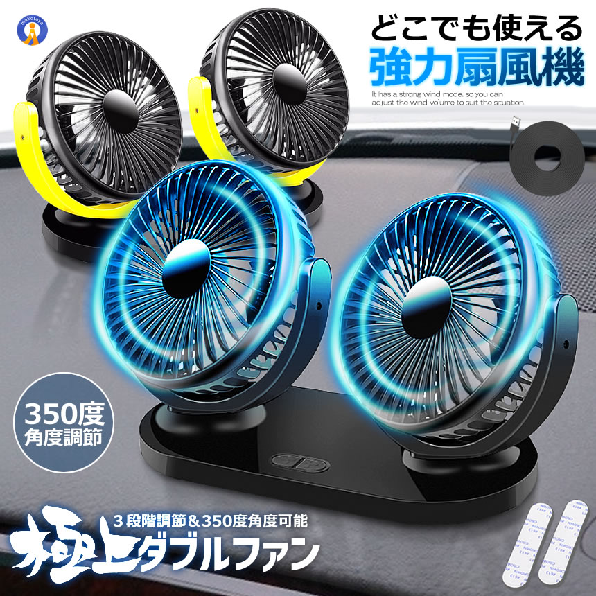 ツインファン 車載扇風機 USB 給電式 電動ファン ダブルファン 角度