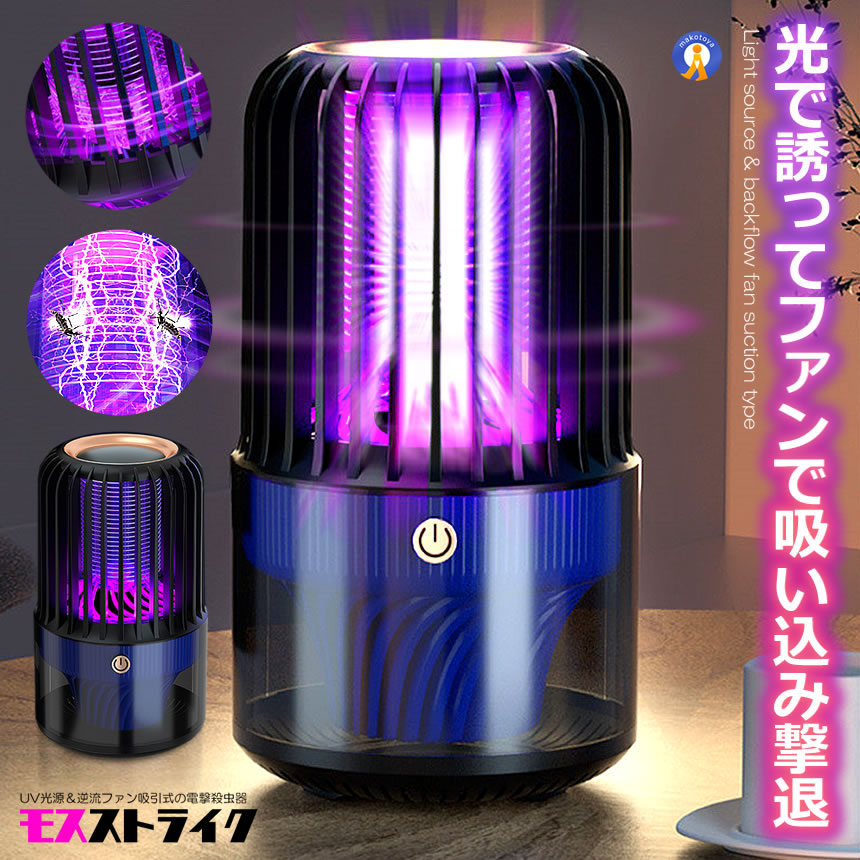 2個セット 電撃殺虫器 逆流ファン UV光源吸引 蚊よけ 殺虫 電気