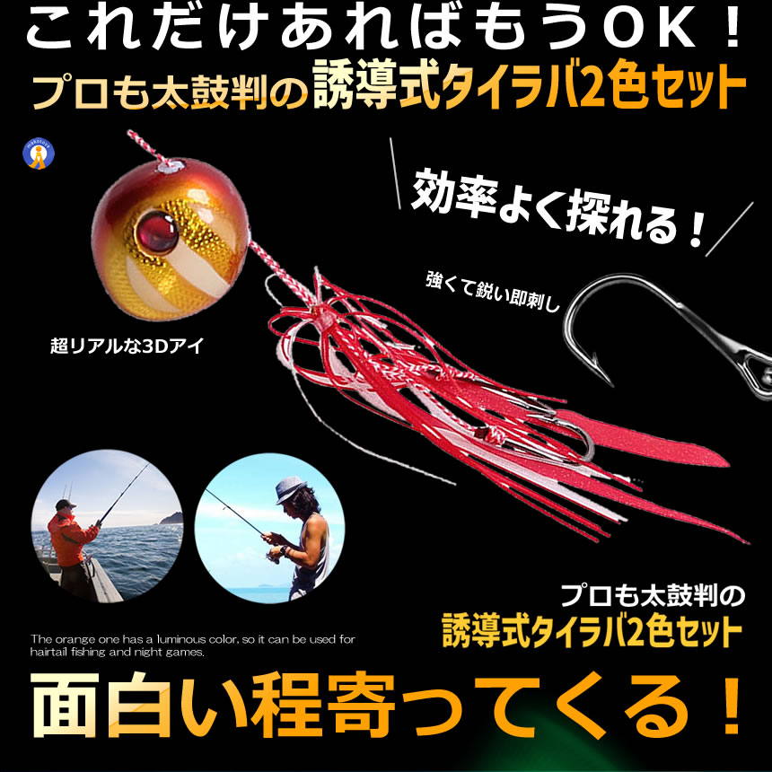 タイラバ 2色セット 鯛ラバ 仕掛け 遊動式 反射板 夜光 グロー マダイ