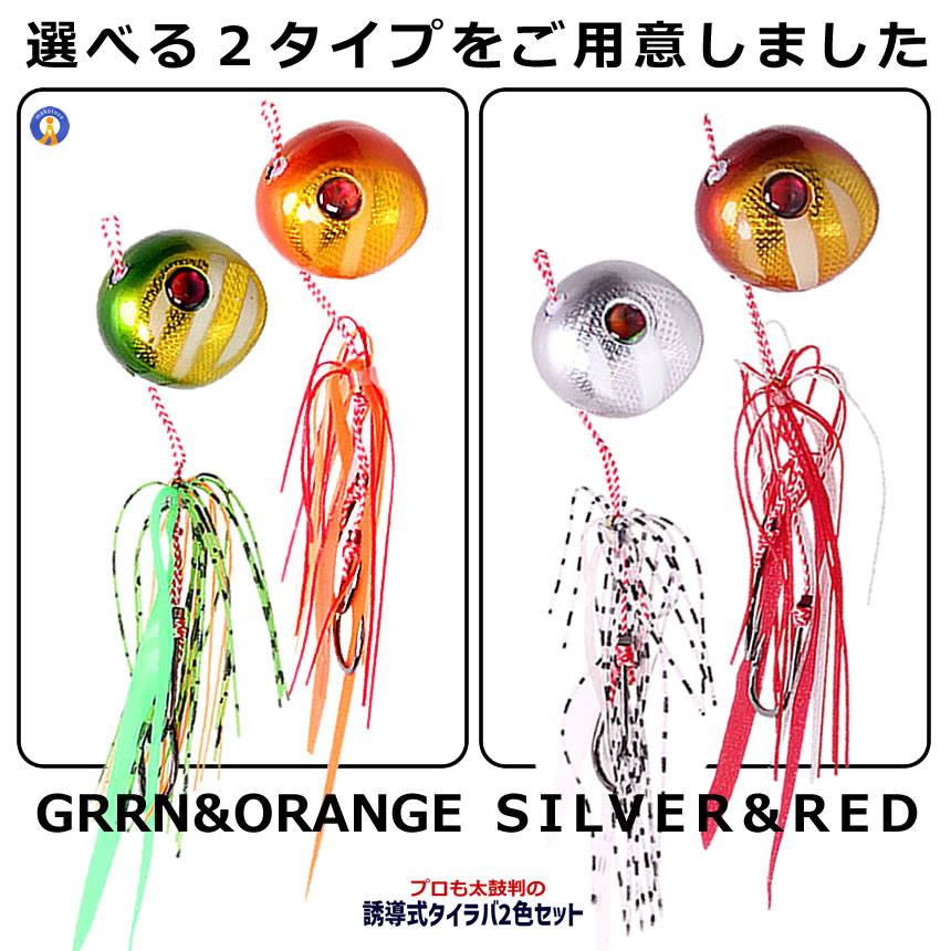 タイラバ 2色セット 鯛ラバ 仕掛け 遊動式 反射板 夜光 グロー マダイ