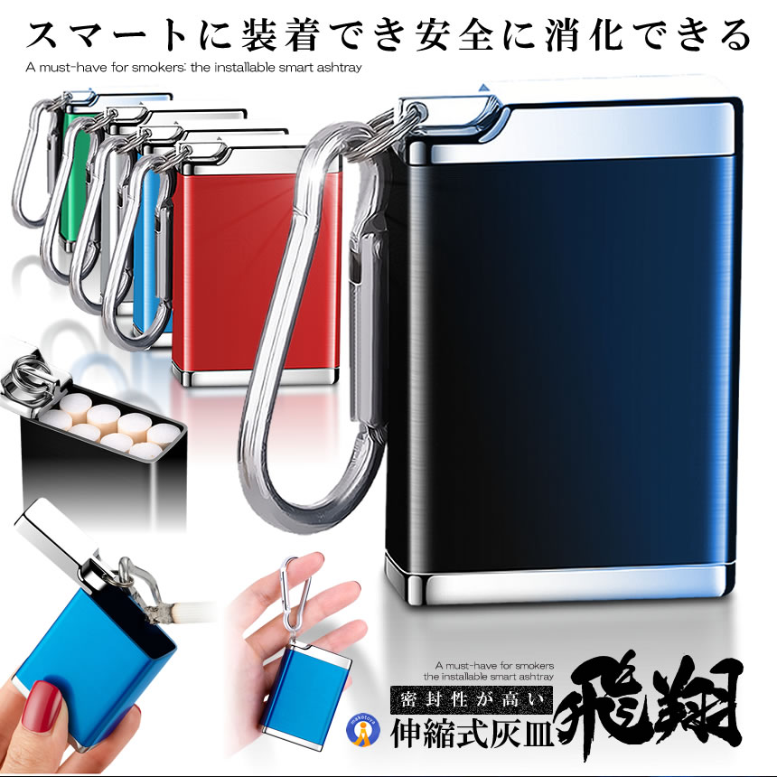 携帯灰皿 カラビナ付き 吸い殻入れ ポータブル アッシュトレイ