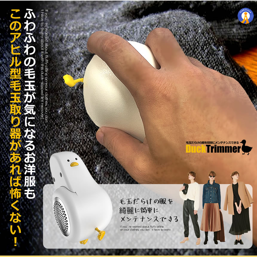 アヒル隊長毛玉取り 毛玉取り 6枚刃 充電式 毛玉取り器 毛玉取り機