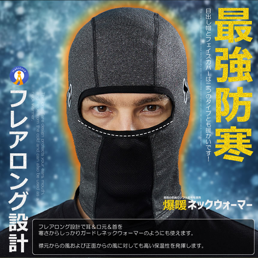 フェイスカバー 最強 防寒 バラクラバ 目出し帽 裏起毛 360度保温 防風