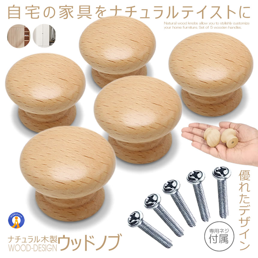 木製 ノブ 取っ手 つまみ 5個セット 丸型 ナチュラル 自然 インテリア