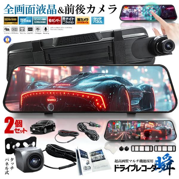 2個セット 全画面液晶 ドライブレコーダー 前後 ミラー型 2カメラ 10