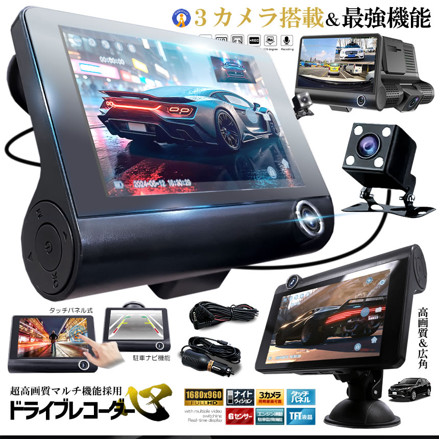 3カメラ搭載 ドライブレコーダー 前後 吸盤式 3カメラ 4インチ