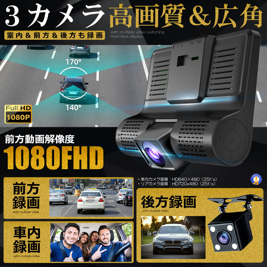 3カメラ搭載 ドライブレコーダー 前後 吸盤式 3カメラ 4インチ