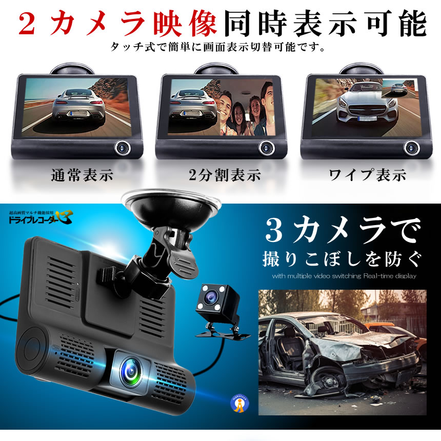3カメラ搭載 ドライブレコーダー 前後 吸盤式 3カメラ 4インチ