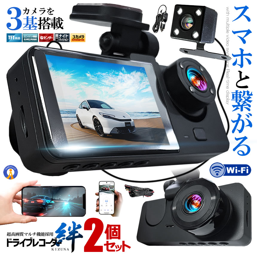 2�Z�b�g �h���C�u���R�[�_�[ WiFi �펞�^��X�}�z 3�J���� �O�� ���A �h�����R �� �Î��@�\ �o�b�N�J���� GPS WIFIDORA