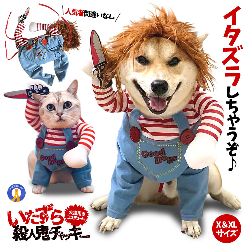 犬 猫 服 おもしろ かわいい コスチューム コスプレ チャッキー 変装