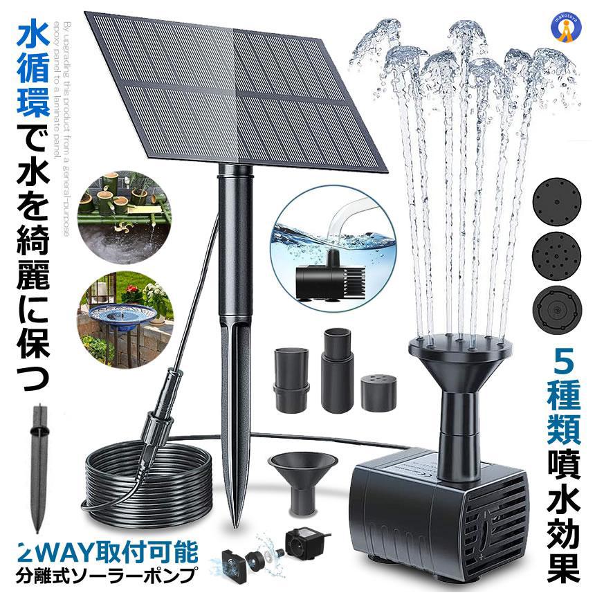 2個セット ソーラー ポンプ 分離式 ソーラー噴水ポンプ 2way取付