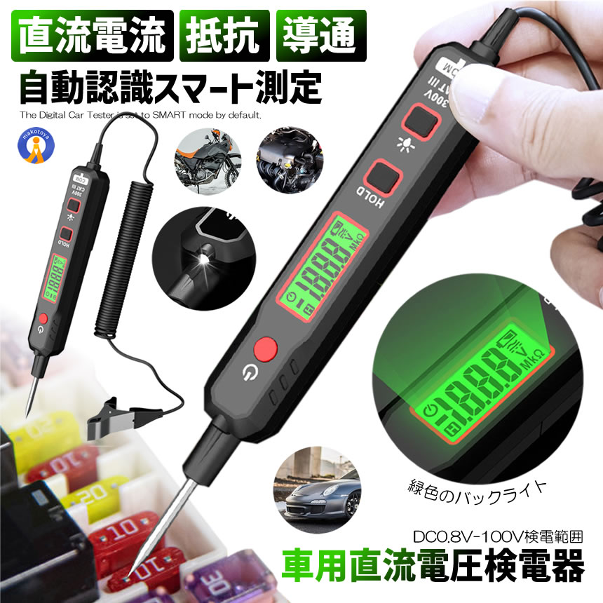 車用 直流電圧検電器 DC 0.8V-100V 全長200cm 通電確認 車電圧