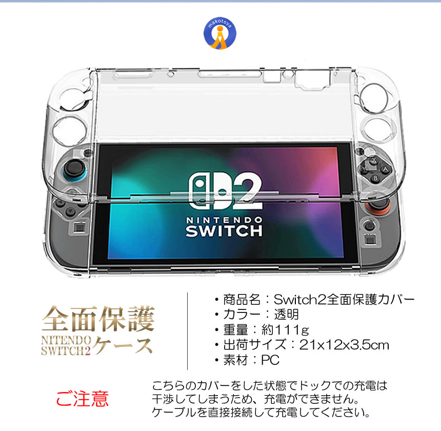 5個セット Switch 2 保護カバー クリア ケース 分体式設計 着脱簡単