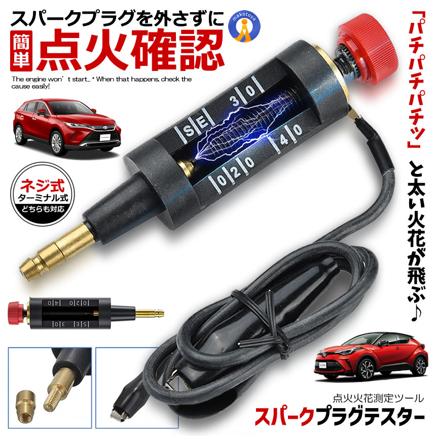 点火プラグテスター プラグチェッカー バイク 自動車 スパークプラグテスター 点火