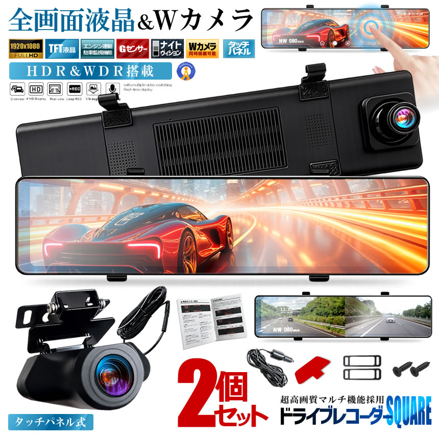 2台セット 全画面液晶 ドライブレコーダー 前後 ミラー型 2カメラ 12