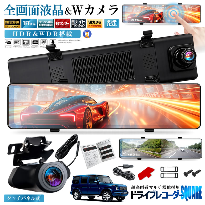 全画面液晶 ドライブレコーダー 前後 ミラー型 2カメラ 12インチ 超大