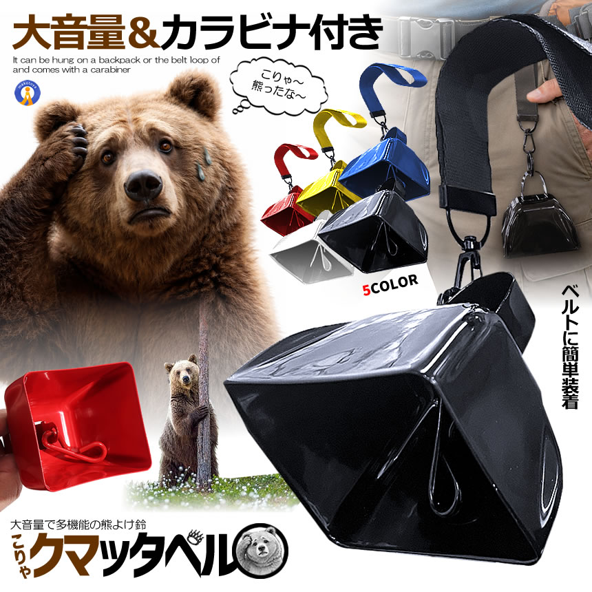 くまこ　4個セット 2個セット 熊よけ鈴 熊鈴 鈴 ベル 山鈴 熊ベル ベルト通し 熊対策
