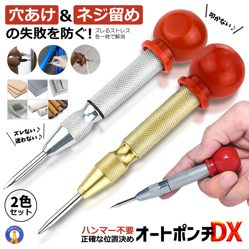 ハンマー不要】オートセンターポンチ 2色セット 自動打撃式｜ズレ防止