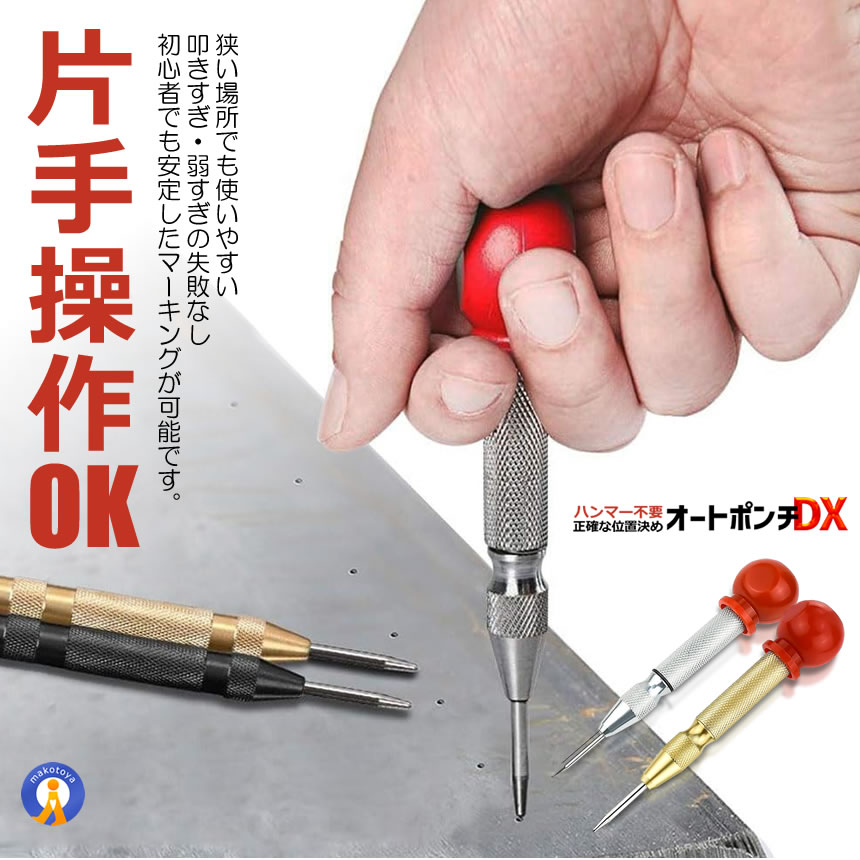 5セット 【ハンマー不要】オートセンターポンチ 2色セット 自動打撃式