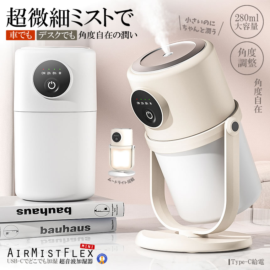 角度調整式 超音波加湿器 ミニ 卓上 車載対応 Type-C給電 静音 ムード