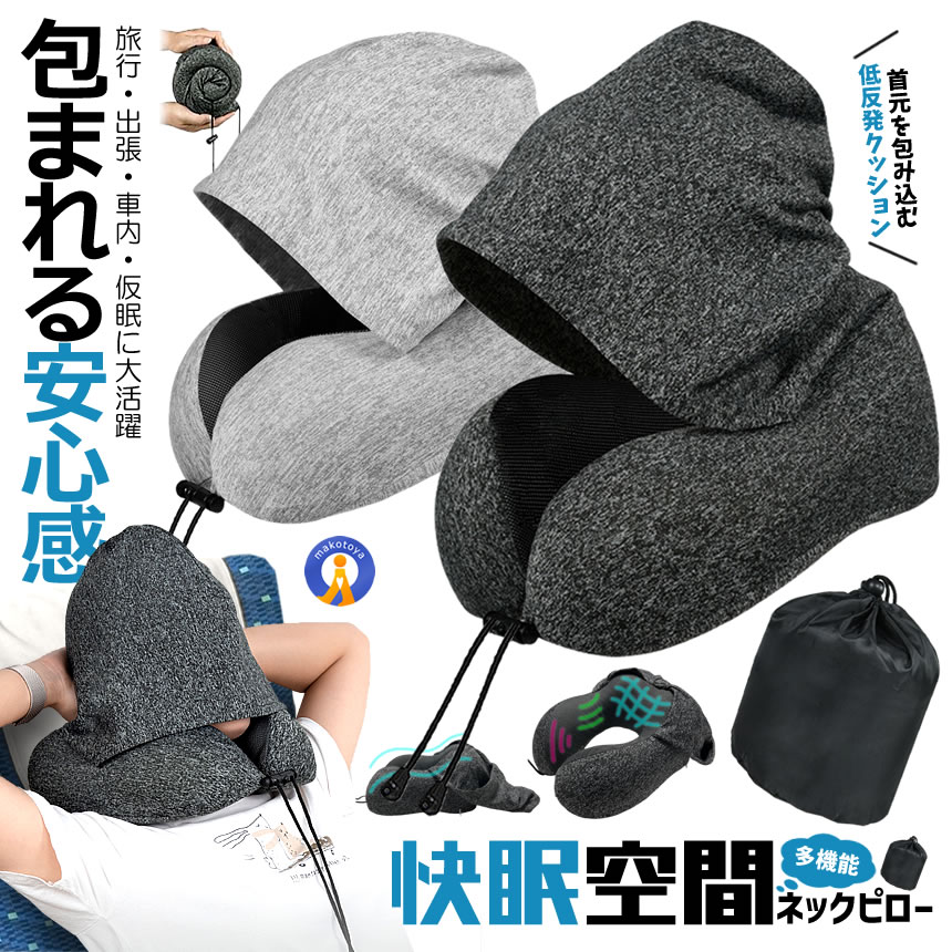 首・肩ラクラク】フード付きネックピロー 大型フード50cm｜低反発U字枕