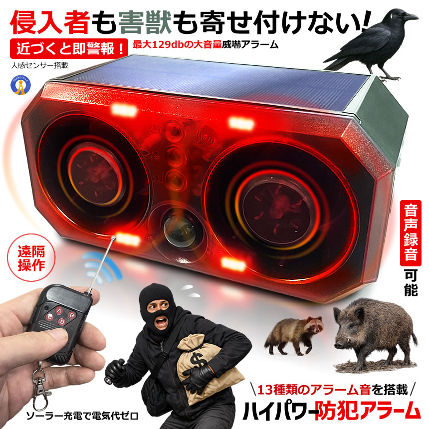 ハイパワー 防犯アラーム 13種 人感センサー 129db 大音量 ソーラー