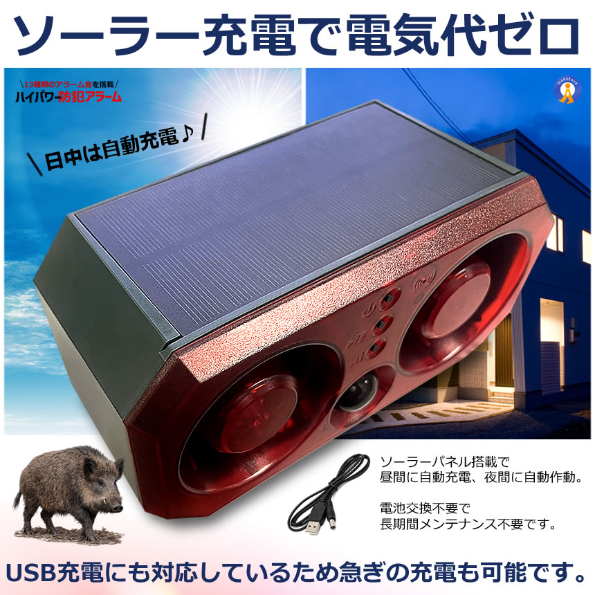 ハイパワー 防犯アラーム 13種 人感センサー 129db 大音量 ソーラー