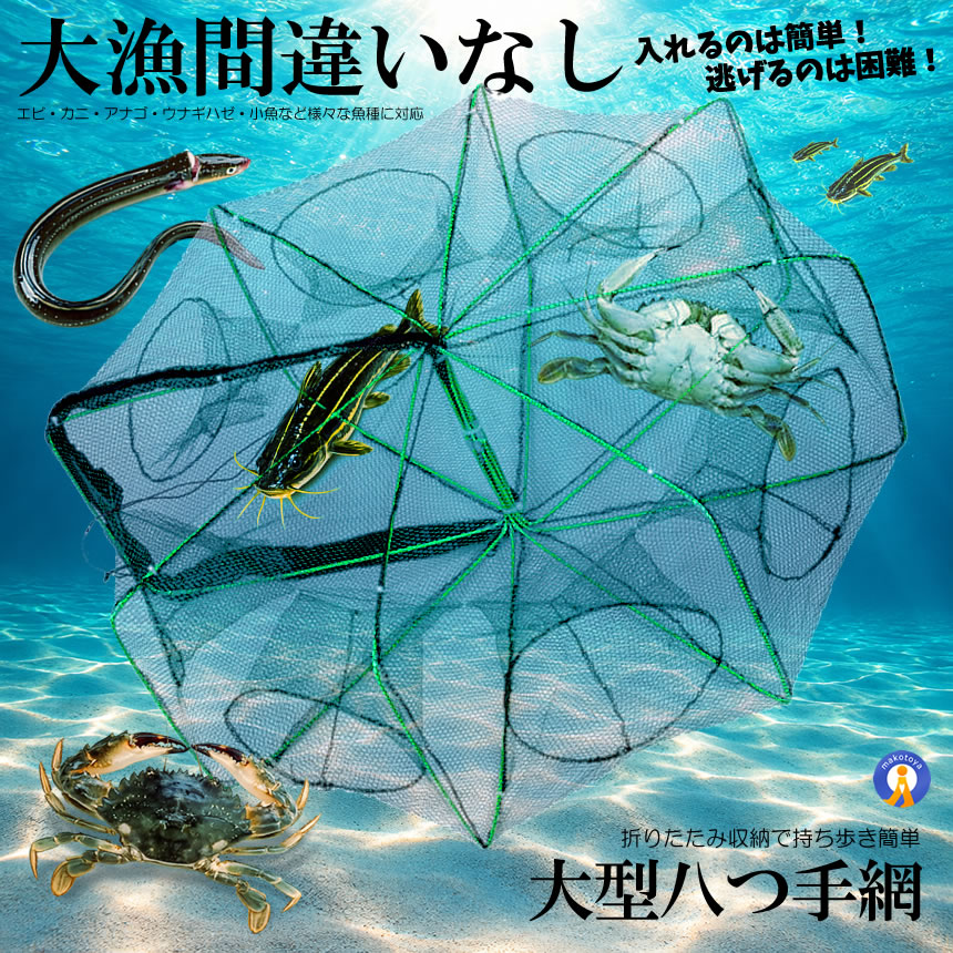 2個セット 大型 八ツ手網 魚捕り網 折りたたみ式 エビカニ網 8面 多