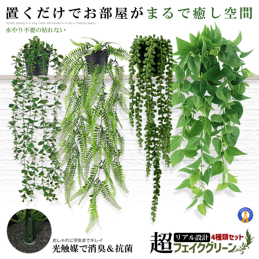 観葉植物 フェイク 4個セット 光触媒 フェイクグリーン 吊り下げ 消臭
