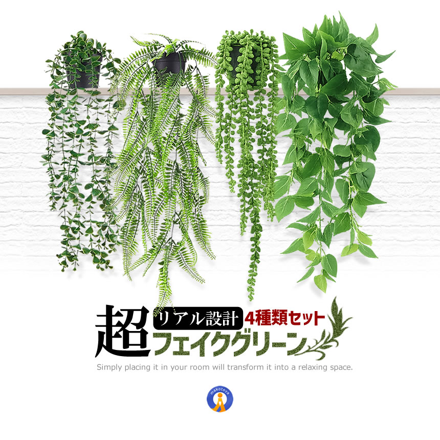 観葉植物 フェイク 4個セット 光触媒 フェイクグリーン 吊り下げ 消臭