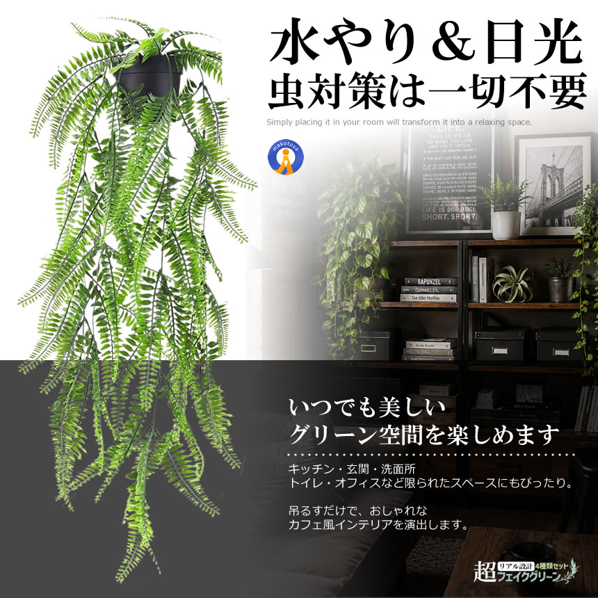 観葉植物 フェイク 4個セット 光触媒 フェイクグリーン 吊り下げ 消臭