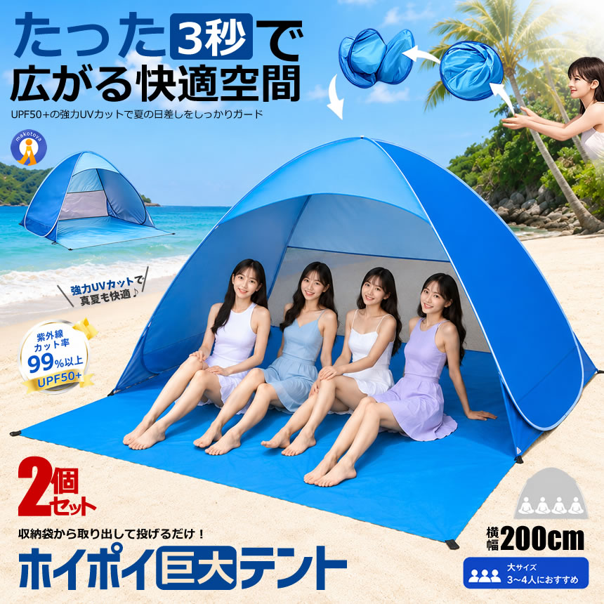 2個セット ワンタッチ 巨大 ビーチテント 200cm ポップアップテント 4