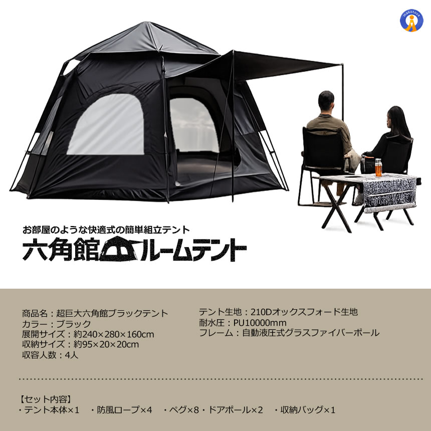 超巨大 六角館 ブラックテント ワンタッチテント 4人用 5人用 大型 六